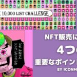 【体験談】NFT販売における4つの重要なポイントとは？　by Iconmania