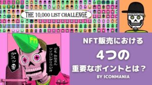 【体験談】NFT販売における4つの重要なポイントとは？　by Iconmania