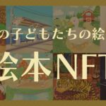 未来の子どもたちの絵本の形！？絵本NFTについて紹介します