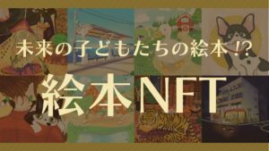 未来の子どもたちの絵本の形!?絵本NFTについて紹介します