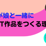 NFTクリエイター『furinn』私が娘と一緒にNFT作品をつくる理由