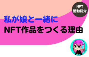 NFTクリエイター『furinn』私が娘と一緒にNFT作品をつくる理由