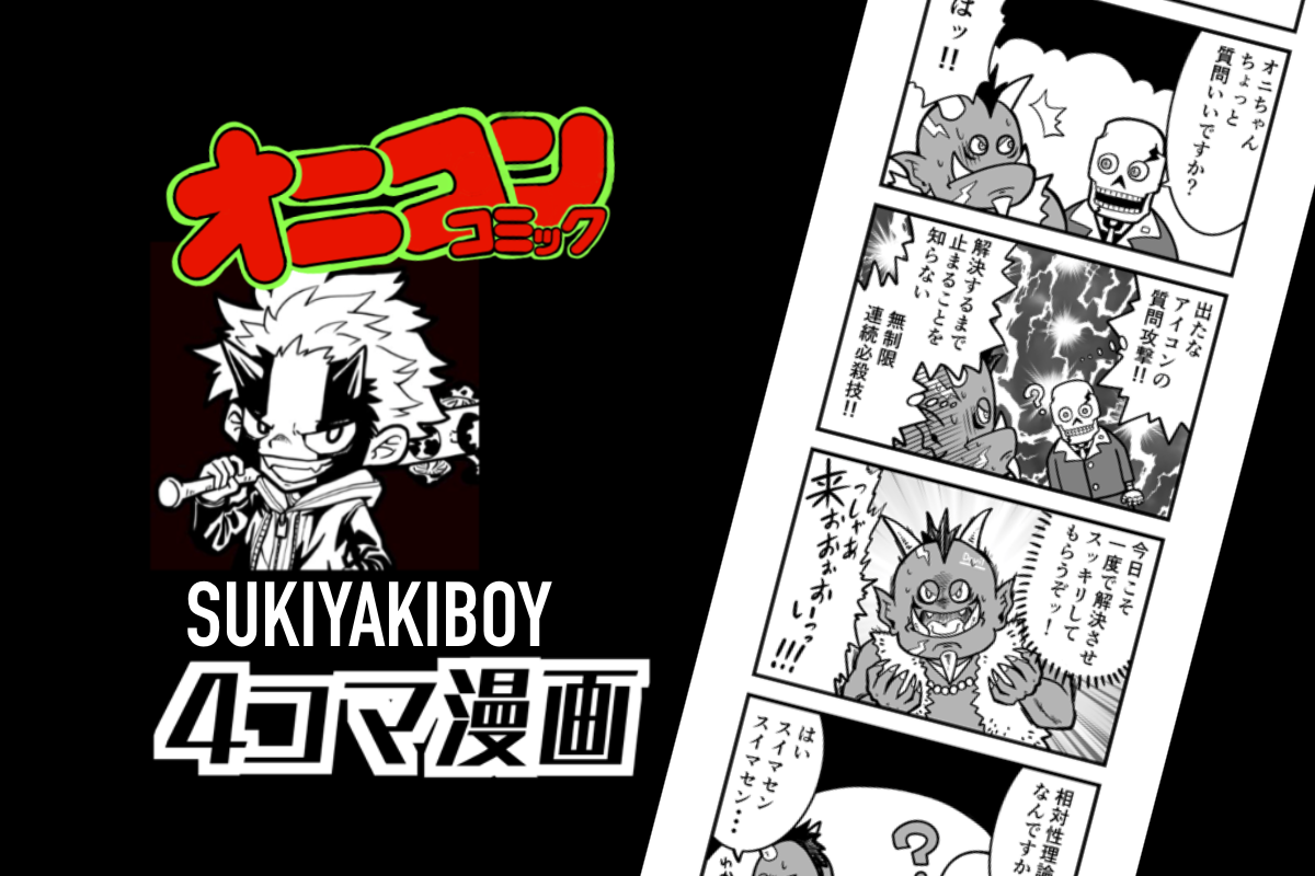 【連載中】SUKIYAKI BOYのNFT４コマ漫画！！！