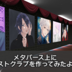 NFTホスト_メタバース上にホストクラブを作ってみた！