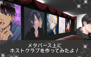 NFTホスト_メタバース上にホストクラブを作ってみた！