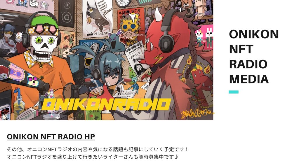 オニコンNFTラジオ