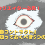 NFTを勉強したい人必見！独自コントラクトとは？NFTクリエイターが知っておくべき５つのこと。