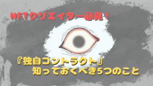 NFTを勉強したい人必見!独自コントラクトとは?NFTクリエイターが知っておくべき5つのこと。