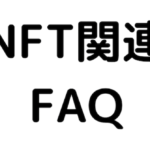 NFTを勉強したい人必見!NFT関連FAQ「初心者向け基礎用語集」(随時更新)