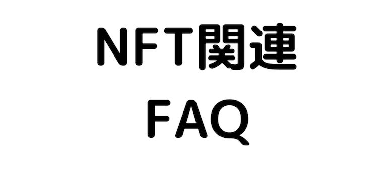 NFTを勉強したい人必見！NFT関連FAQ「初心者向け基礎用語集」（随時更新）