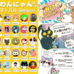 【速報】Oncyber24時間ランキング1位！NFTわんにゃんフェスティバルとは？