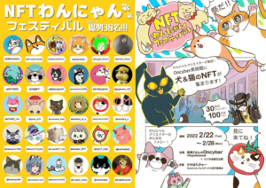 【速報】Oncyber24時間ランキング1位！NFTわんにゃんフェスティバルとは？