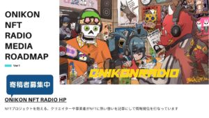 オニコンNFTラジオへの寄稿者募集中!メディアロードマップ公開
