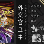 【NFT作家紹介】人類存続計画マルチメディアクリエイター外交官ユキ