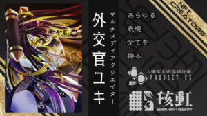 【NFT作家紹介】人類存続計画マルチメディアクリエイター外交官ユキ