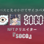 NFTクリエイター『soco』とは?狂気に満ちたアーティストを紹介!