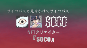 NFTクリエイター『soco』とは?狂気に満ちたアーティストを紹介!