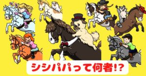 動物の愛と魅力を伝えたい！NFTクリエイターshishipapa🐴