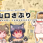 照れ顔な女の子って可愛いよね! NFTクリエイター&マンガ家 山口さぷりのご紹介