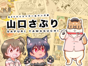 照れ顔な女の子って可愛いよね！ NFTクリエイター＆マンガ家 山口さぷりのご紹介