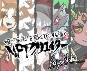 様々な絵柄で好きなモノを描く!NFTクリエイター野庭海羊の実態