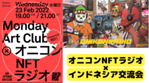 オニコン×インドネシア交流会開催！海外市場でNFTを販売するには？