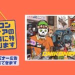 【寄稿者特典】オニコンNFTラジオのメディアへバナー広告が出せます!