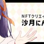 NFTクリエイター沙月にんにんとは?