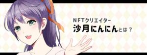 NFTクリエイター沙月にんにんとは？
