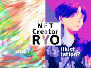 アートも!イラストも!デザインも! NFTクリエイター【RYO】とは？