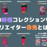 多数の妖怪コレクションを持つ、NFTクリエイター『赤鬼👹』とは一体？