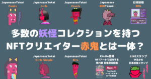 多数の妖怪コレクションを持つ、NFTクリエイター『赤鬼👹』とは一体？