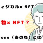 【着物×NFT】aNone(あのね)のフィジカル×NFTの可能性