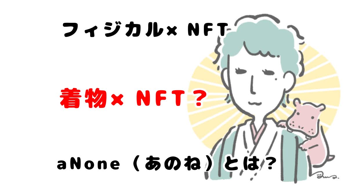 【着物×NFT】aNone(あのね)のフィジカル×NFTの可能性