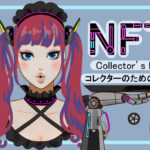 国内NFTの新作発売だけに特化したカレンダー「NFT新作List一覧」