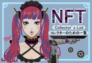 国内NFTの新作発売だけに特化したカレンダー「NFT新作List一覧」