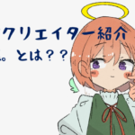 【NFTクリエイター紹介】幅広絵柄?NFTクリエイター「戸梶。」とは?