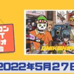 【2022/5/27|録音】#オニコンNFTラジオ *ゲスト: SoySauceMANさんおわり/宣伝など