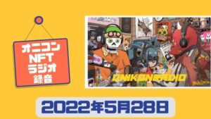 【2022/5/28｜録音】オニコンNFTラジオ ＊oncyberのマルチバースにみんなで行ってみよう