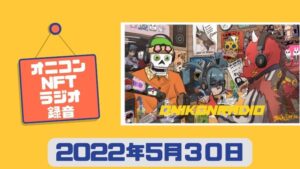 【2022/5/30｜録音】#オニコンNFTラジオ ｜ PIC FAVさんの『いいね to Earn』が何か聞いてみる