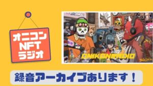 毎日開催『オニコンNFTラジオ』を聴き逃しても大丈夫!録音が聴けます!