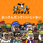 22/7/18発売|おっさんジェネラティブ『Ossan Paradice』とは?