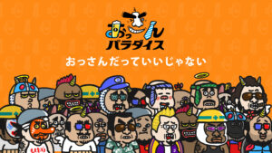 22/7/18発売|おっさんジェネラティブ『Ossan Paradice』とは?