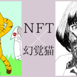 唯一性に惹かれNFTアートの世界に!NFTアーティスト「幻覚猫」は何者か?