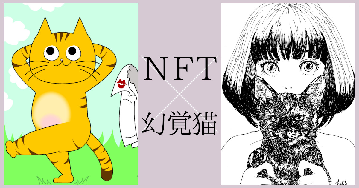 唯一性に惹かれNFTアートの世界に！NFTアーティスト「幻覚猫」は何者か？