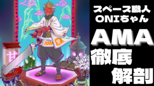 NFTのプロジェクトを成功させるために、なぜAMAが重要なのかを徹底解剖！