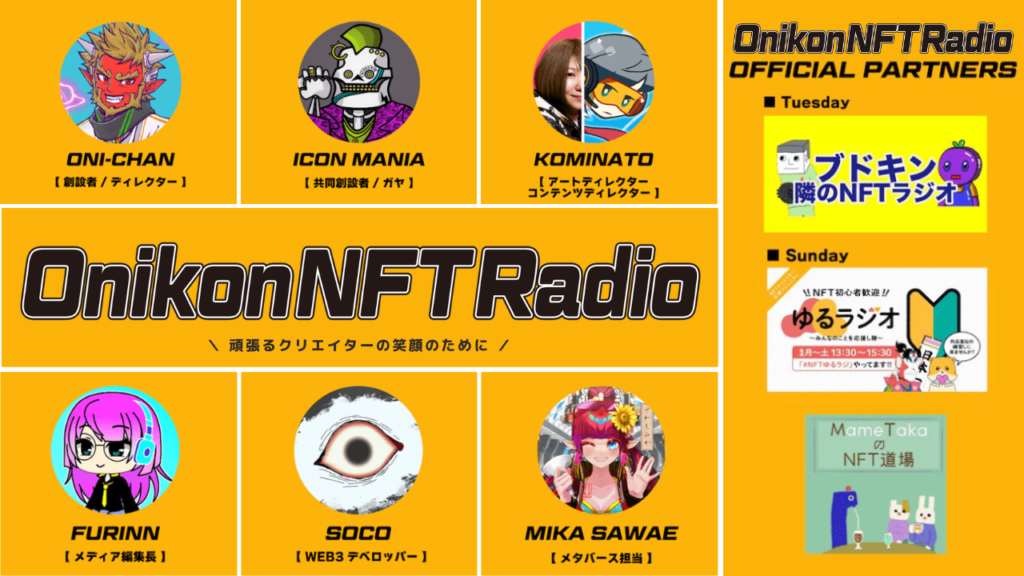 【Twitterスペース】2021年10月からほぼ毎晩21時から開催の『オニコンNFTラジオ』とは?