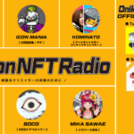 【Twitterスペース】2021年10月からほぼ毎晩21時から開催の『オニコンNFTラジオ』とは?
