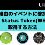 LINK3経由のイベントに参加して、Web3 Status Token(WΞST)を取得する方法