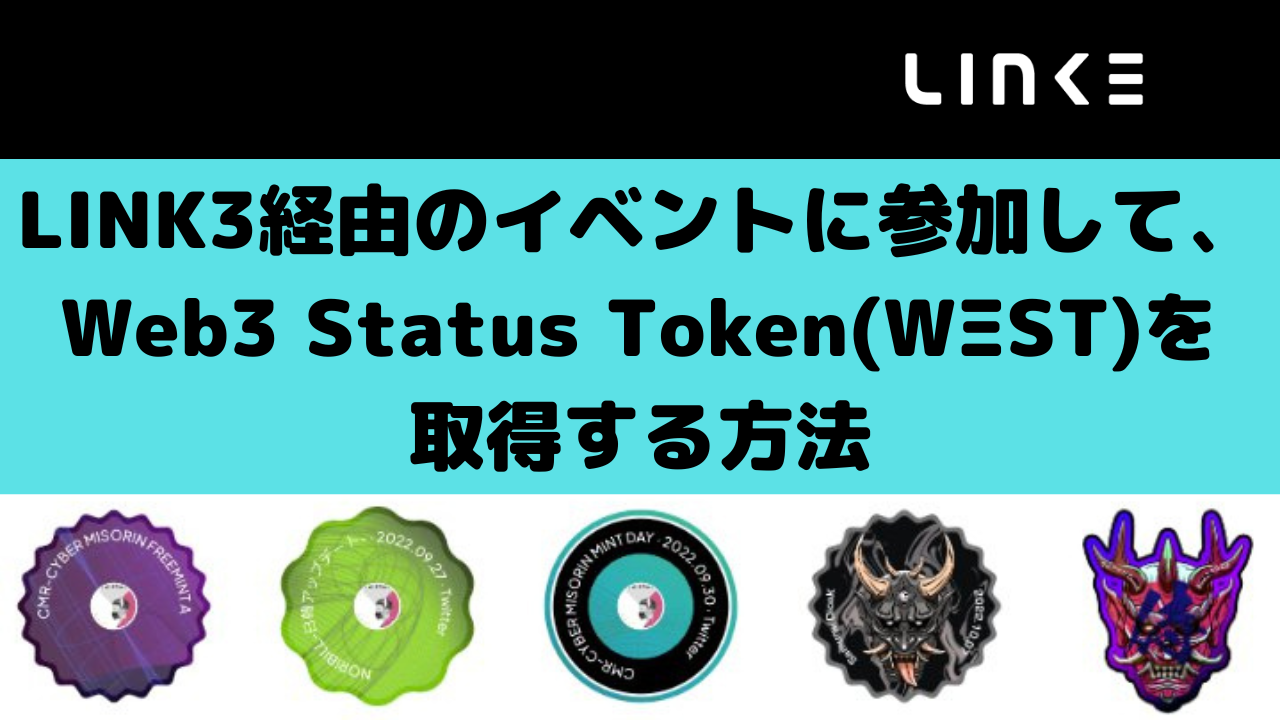 LINK3経由のイベントに参加して、Web3 Status Token(WΞST)を取得する方法